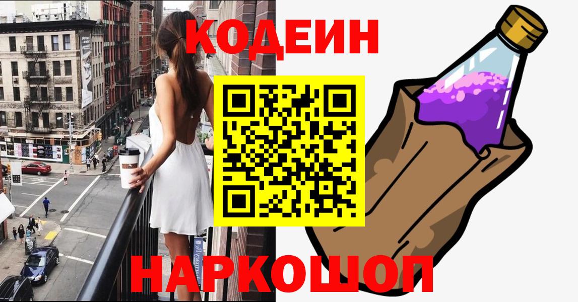 Саяногорск  Кодеиновый сироп Lean Purple Drank  Вход с VPN 